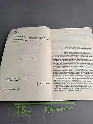 Диагностика кармы. Книга первая. Система полевой саморегуляции