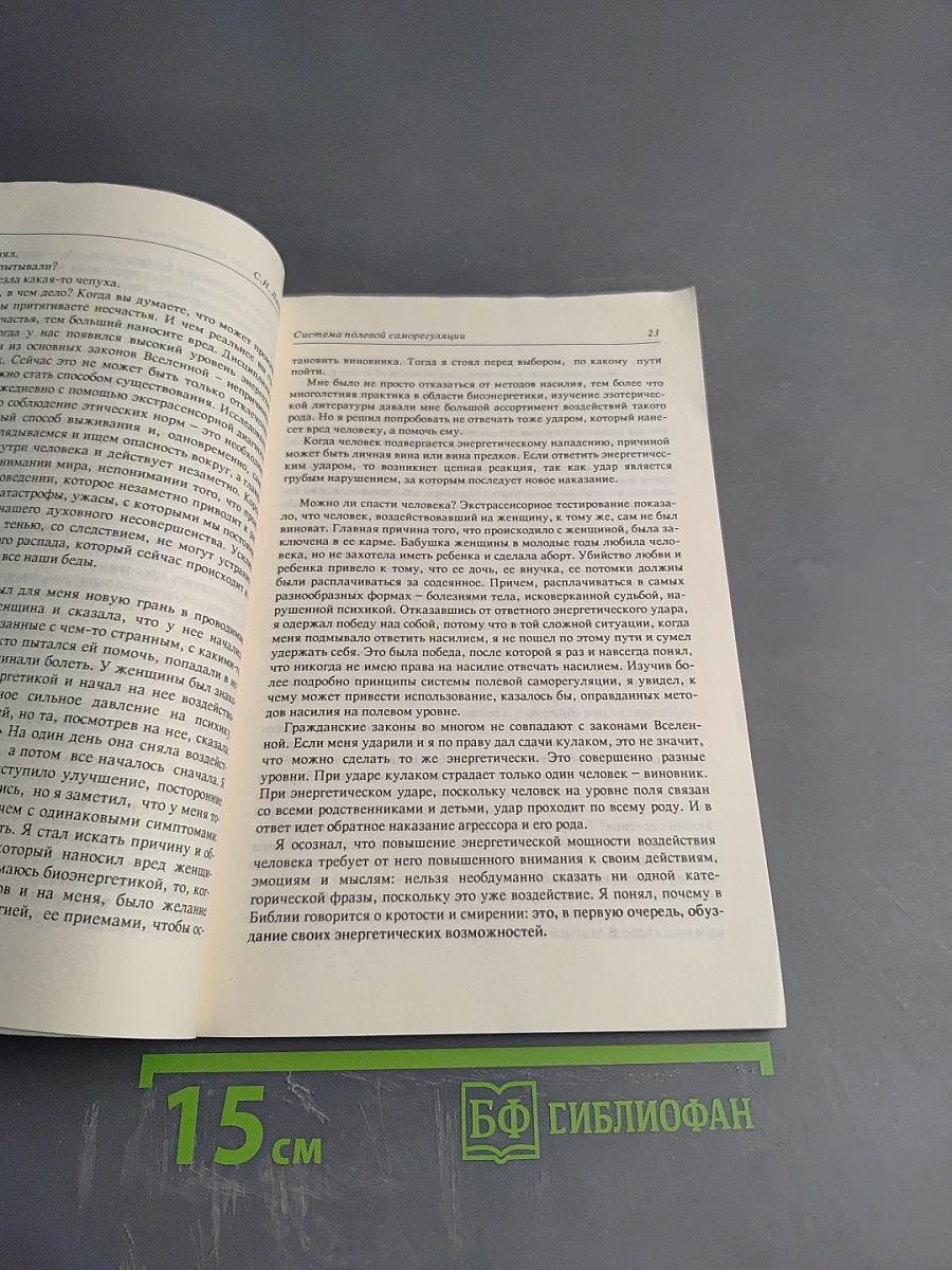Диагностика кармы. Книга первая. Система полевой саморегуляции