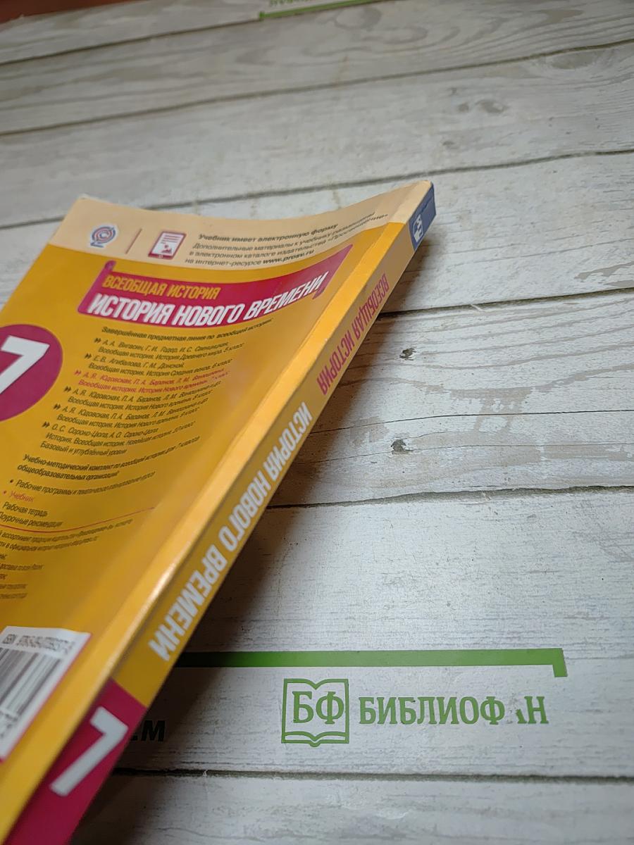 Всеобщая история. История Нового времени для 7 класса
