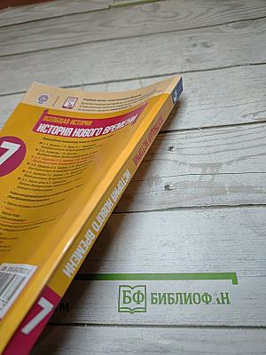 Всеобщая история. История Нового времени для 7 класса