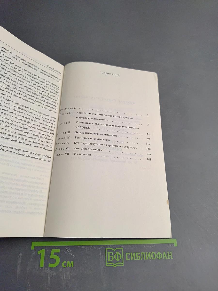 Диагностика кармы. Книга первая. Система полевой саморегуляции