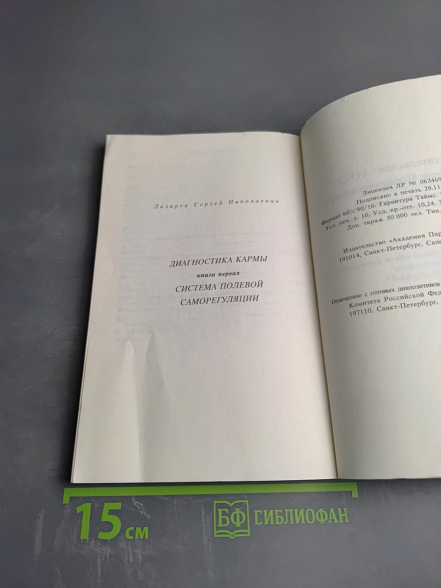 Диагностика кармы. Книга первая. Система полевой саморегуляции