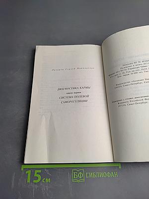 Диагностика кармы. Книга первая. Система полевой саморегуляции