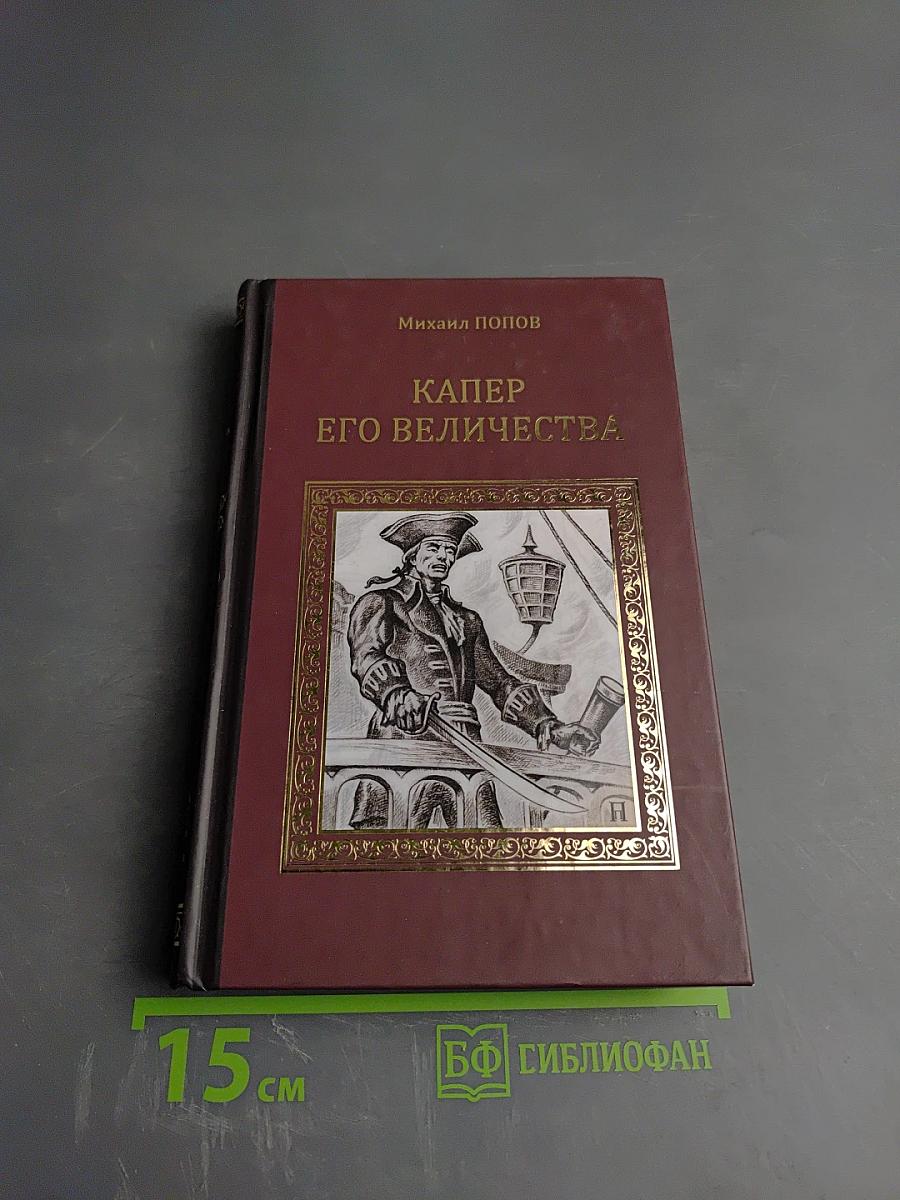 Капер его величества