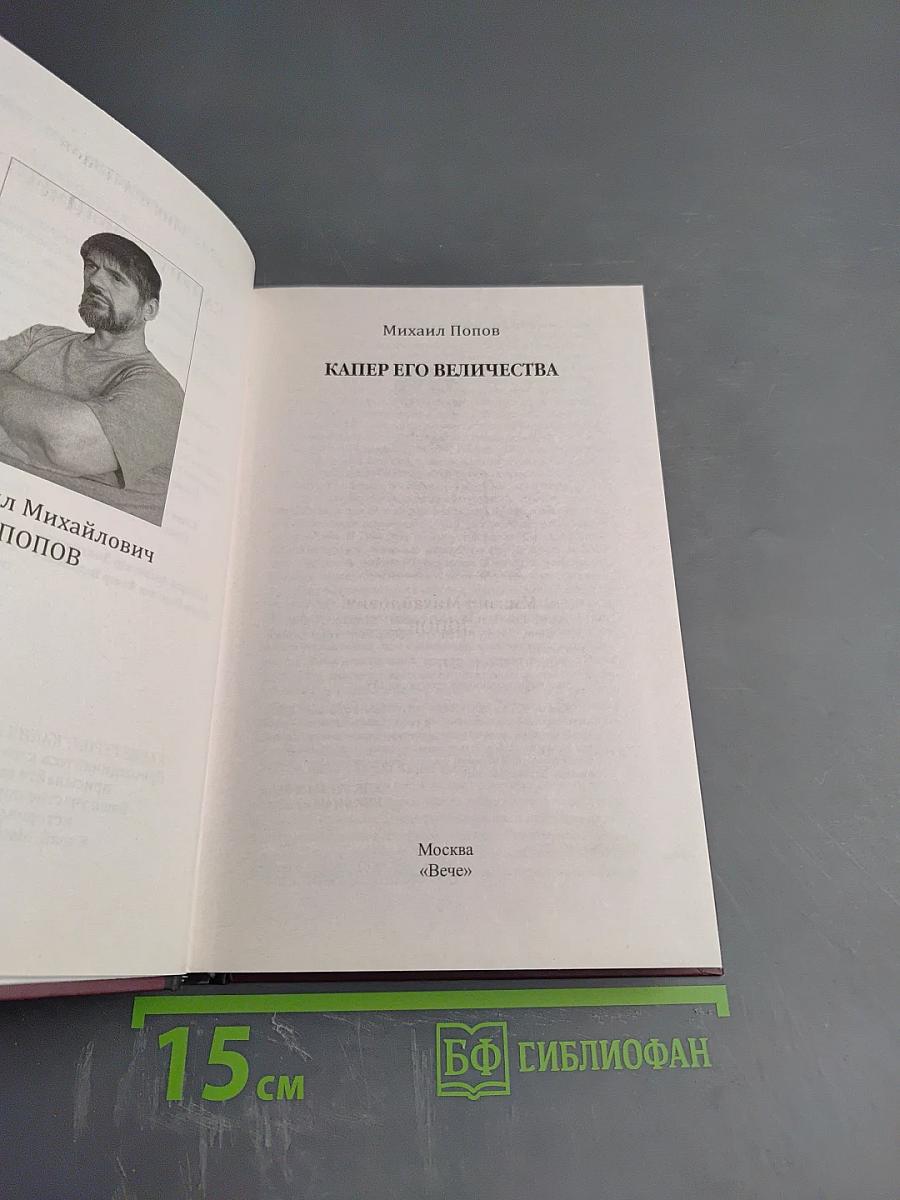 Капер его величества