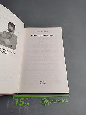 Капер его величества