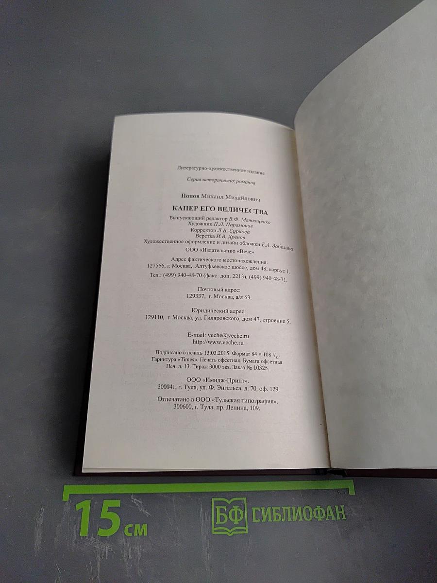 Капер его величества