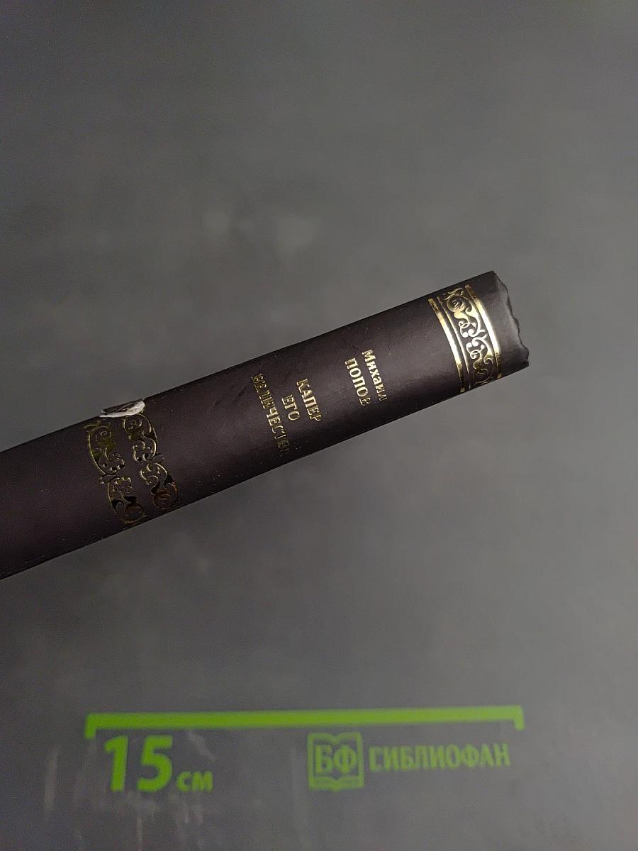 Капер его величества