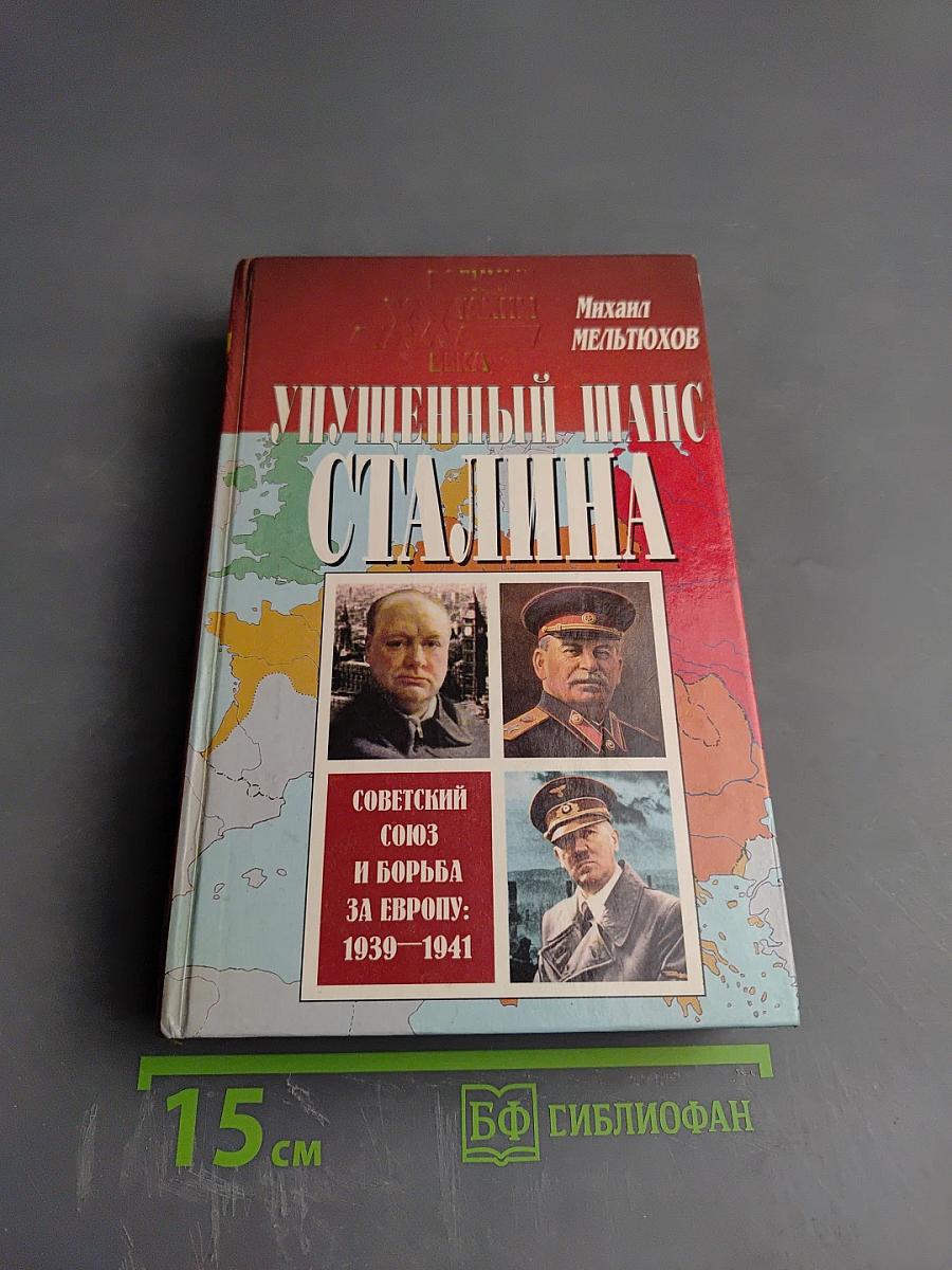 Упущенный шанс Сталина. Советский Союз и борьба за Европу: 1939-1941