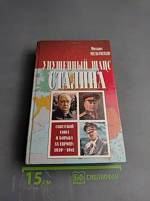 Упущенный шанс Сталина. Советский Союз и борьба за Европу: 1939-1941