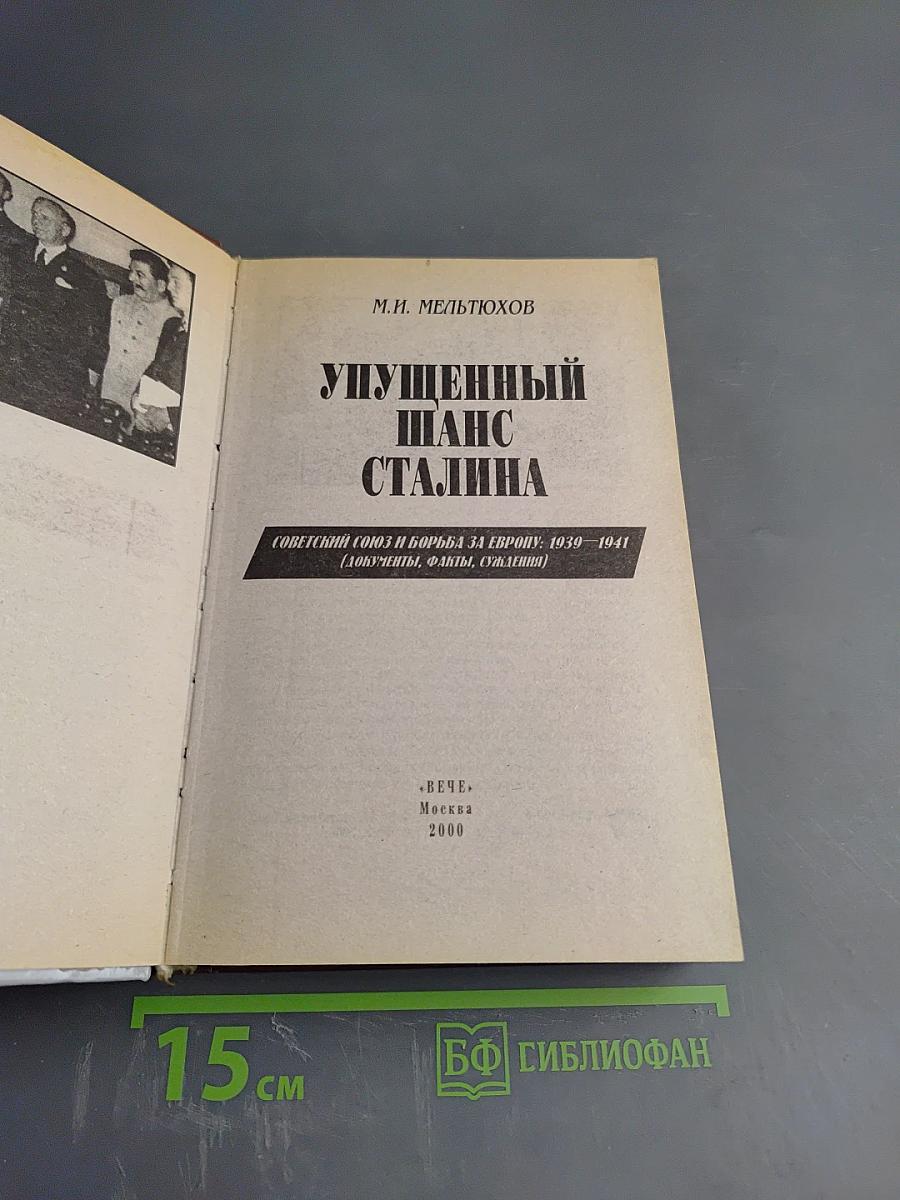 Упущенный шанс Сталина. Советский Союз и борьба за Европу: 1939-1941