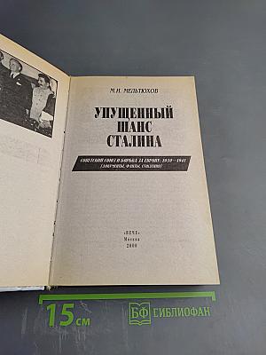 Упущенный шанс Сталина. Советский Союз и борьба за Европу: 1939-1941