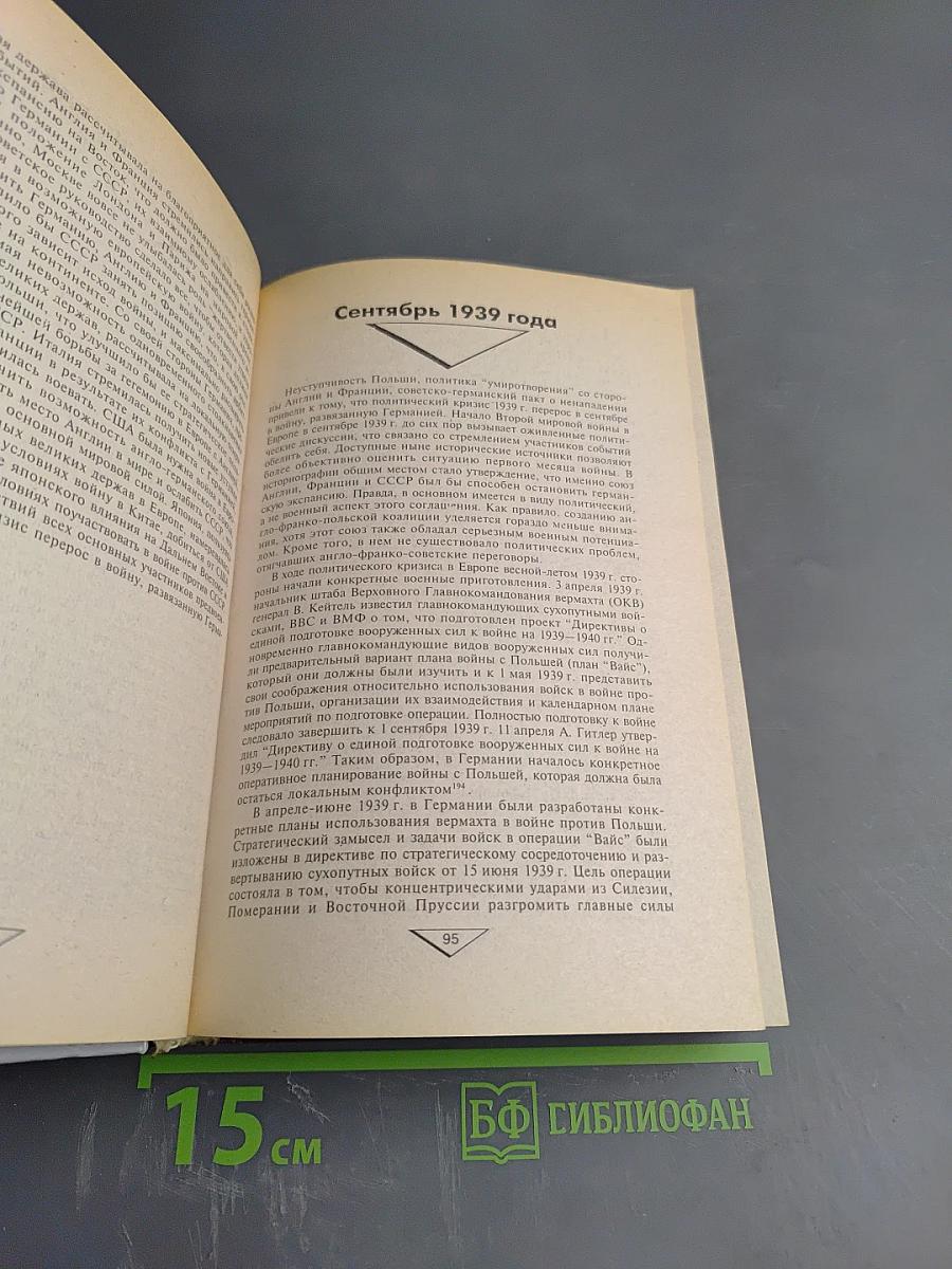 Упущенный шанс Сталина. Советский Союз и борьба за Европу: 1939-1941