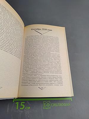 Упущенный шанс Сталина. Советский Союз и борьба за Европу: 1939-1941