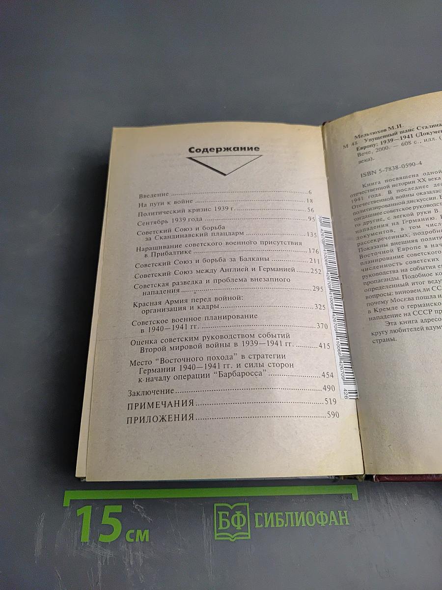 Упущенный шанс Сталина. Советский Союз и борьба за Европу: 1939-1941