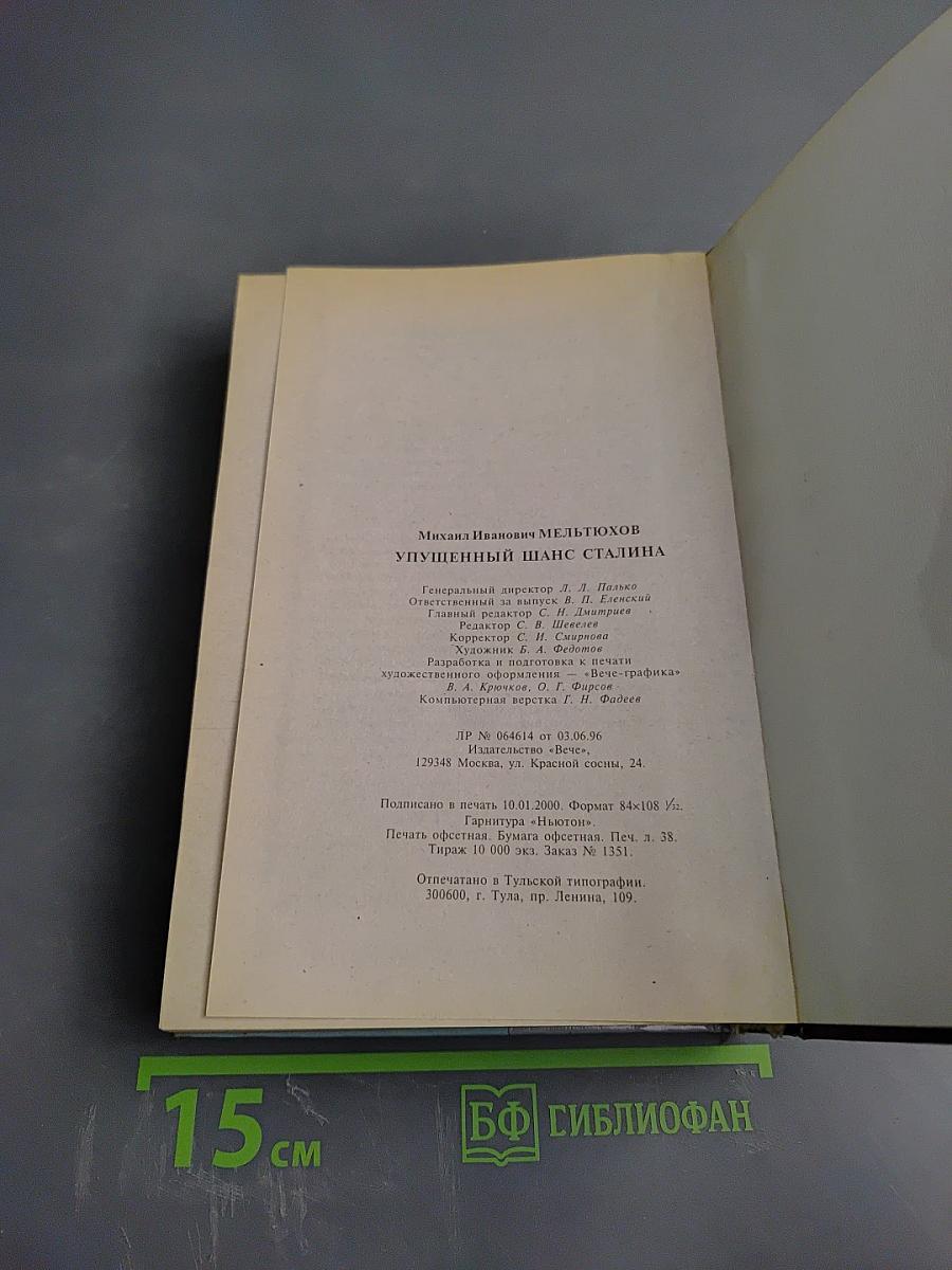 Упущенный шанс Сталина. Советский Союз и борьба за Европу: 1939-1941