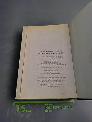 Упущенный шанс Сталина. Советский Союз и борьба за Европу: 1939-1941