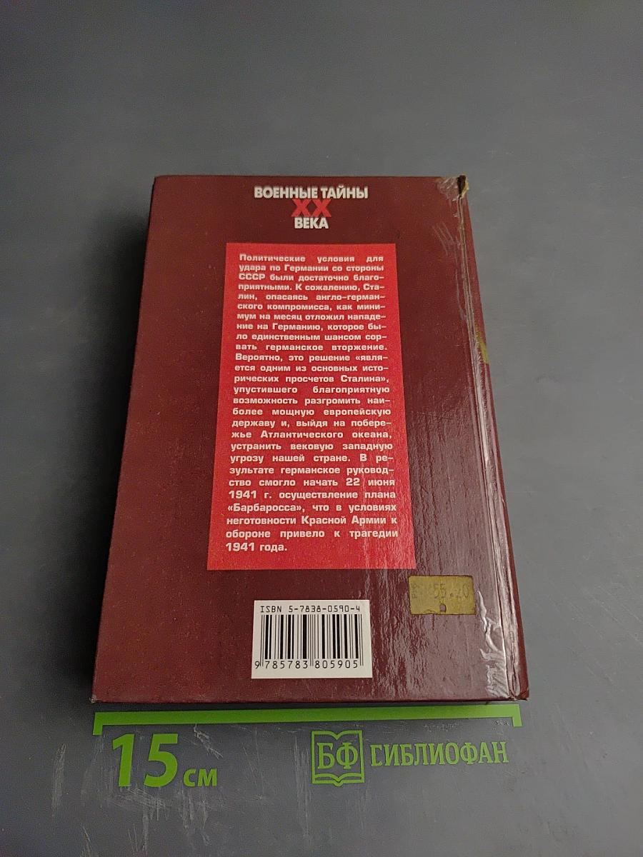 Упущенный шанс Сталина. Советский Союз и борьба за Европу: 1939-1941