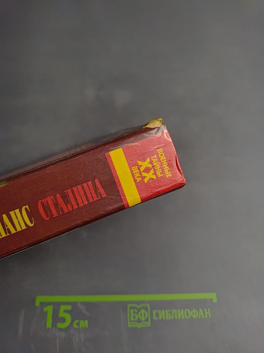 Упущенный шанс Сталина. Советский Союз и борьба за Европу: 1939-1941