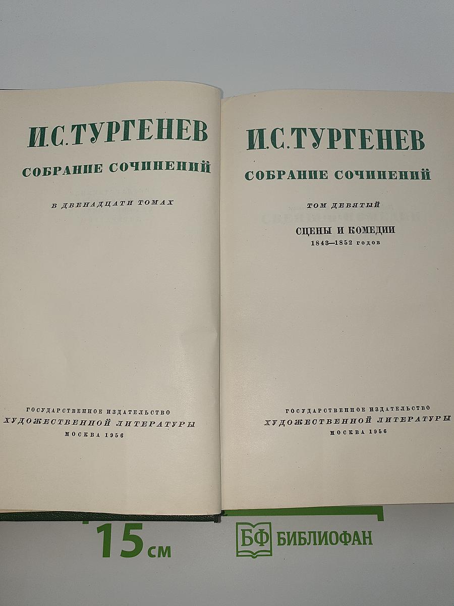 Собрание сочинений. Том девятый. Сцены и комедии