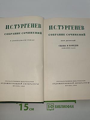 Собрание сочинений. Том девятый. Сцены и комедии