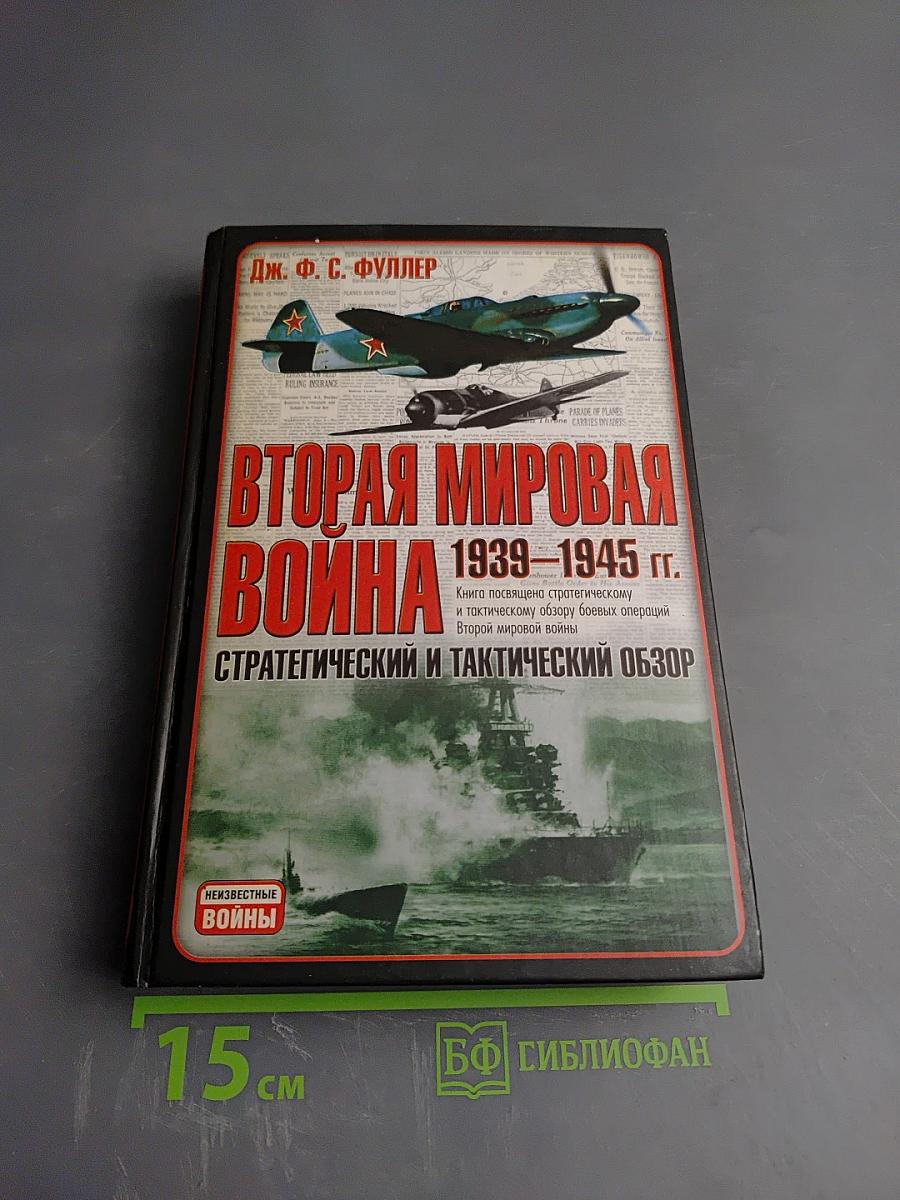 Вторая мировая война 1939-1945 гг. Стратегический и тактический обзор