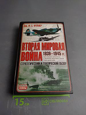Вторая мировая война 1939-1945 гг. Стратегический и тактический обзор