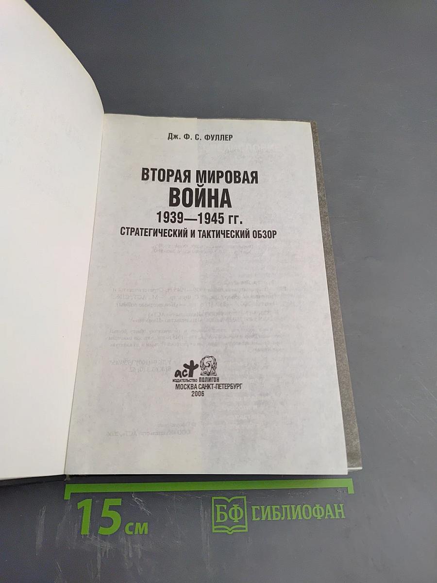 Вторая мировая война 1939-1945 гг. Стратегический и тактический обзор