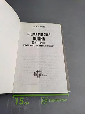 Вторая мировая война 1939-1945 гг. Стратегический и тактический обзор