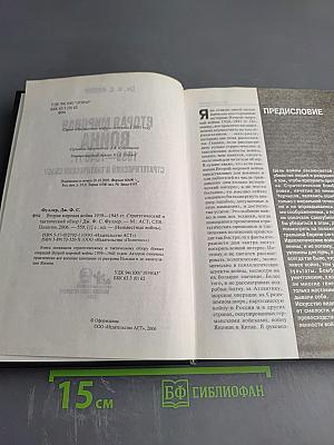 Вторая мировая война 1939-1945 гг. Стратегический и тактический обзор
