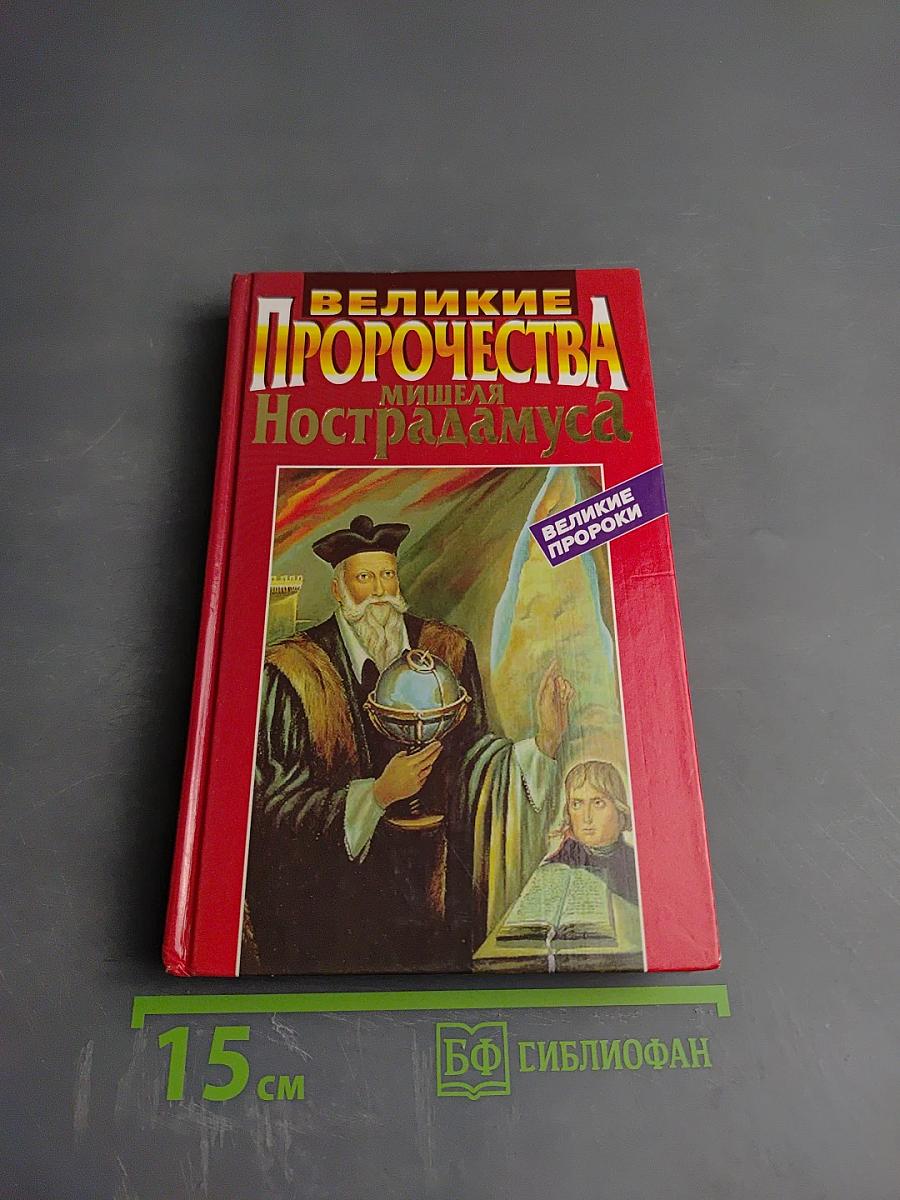 Великие пророчества Мишеля Нострадамуса с комментариями