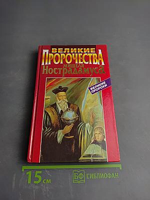 Великие пророчества Мишеля Нострадамуса с комментариями
