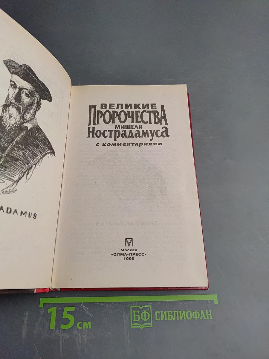 Великие пророчества Мишеля Нострадамуса с комментариями