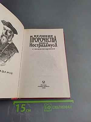 Великие пророчества Мишеля Нострадамуса с комментариями