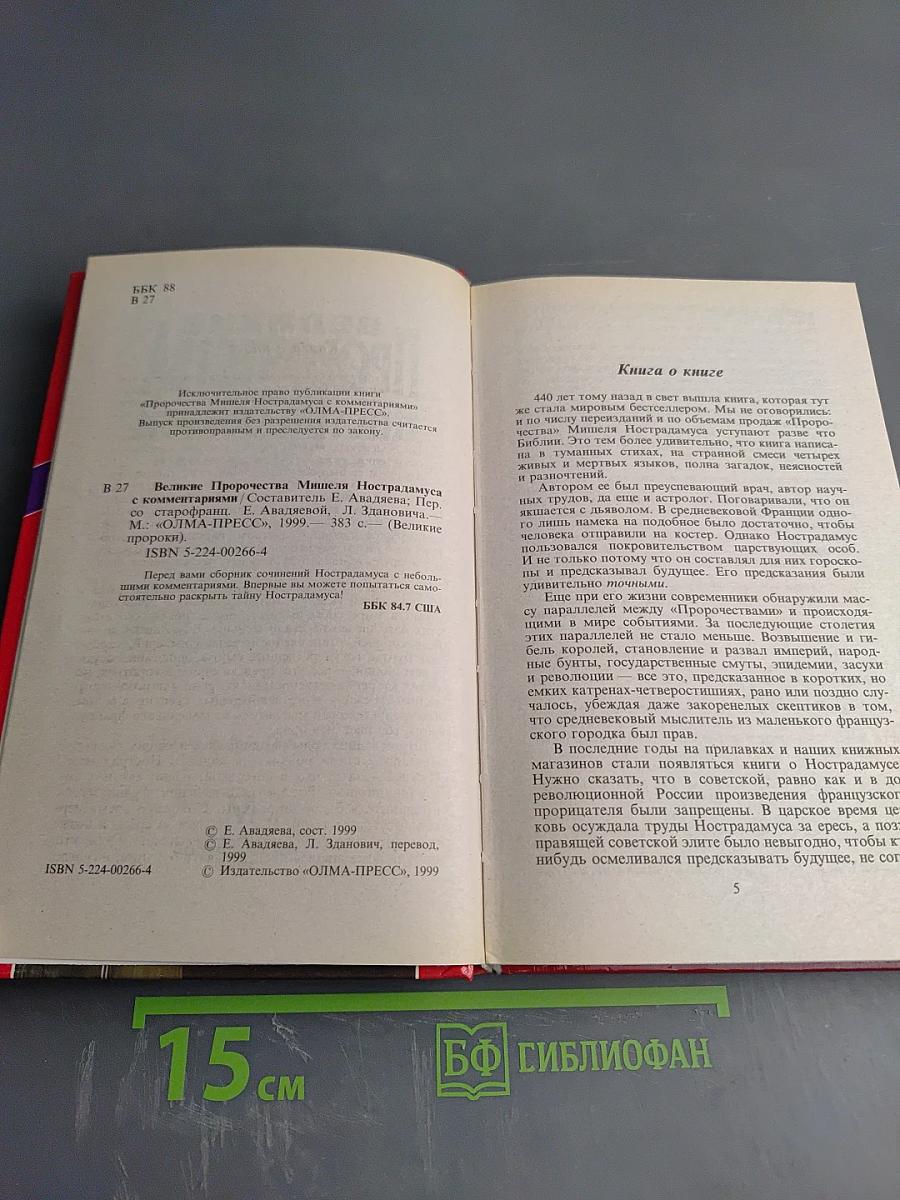 Великие пророчества Мишеля Нострадамуса с комментариями