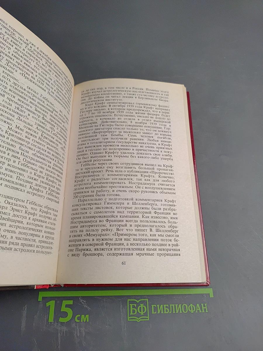 Великие пророчества Мишеля Нострадамуса с комментариями