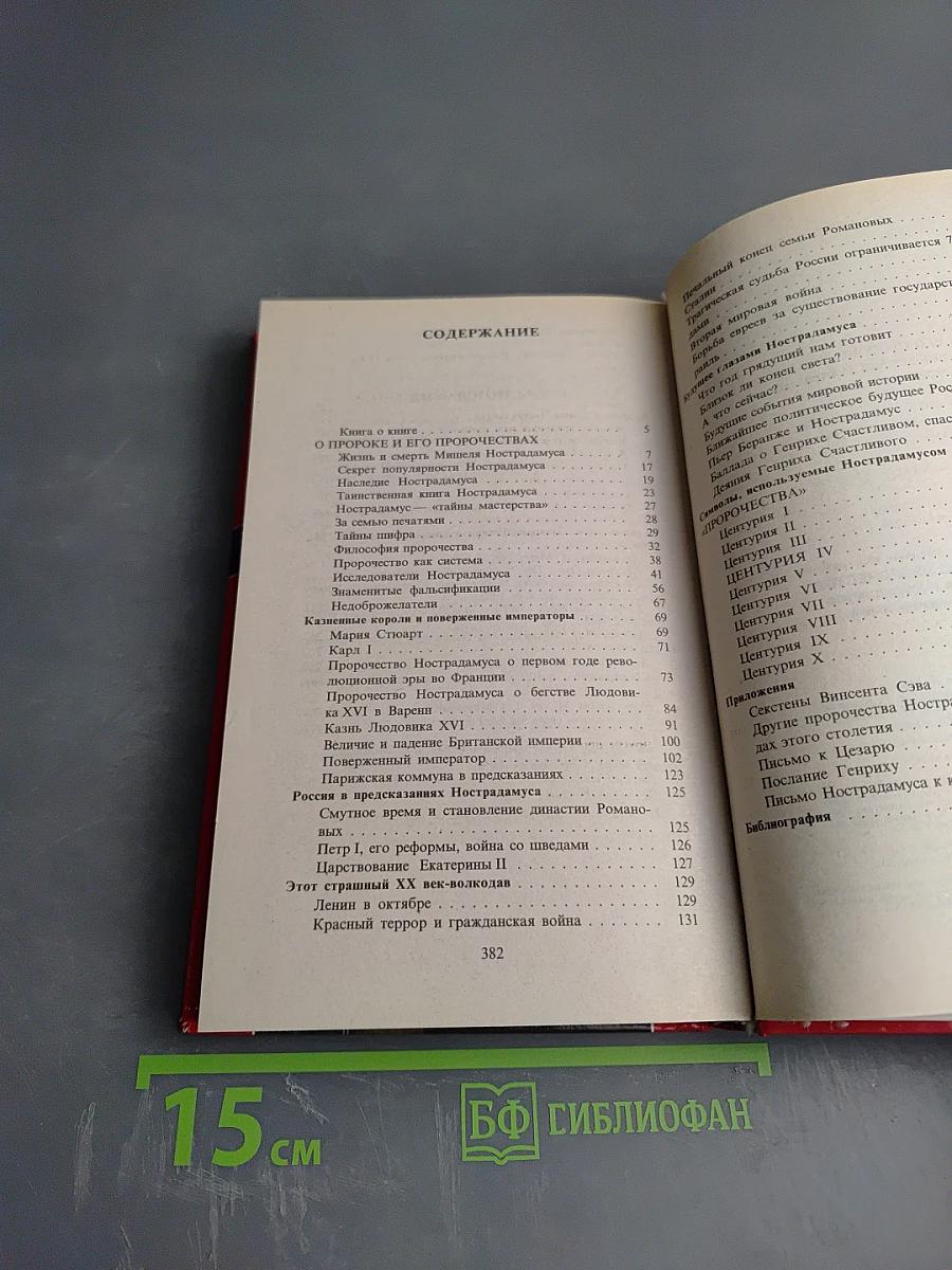 Великие пророчества Мишеля Нострадамуса с комментариями