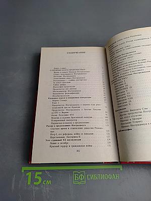 Великие пророчества Мишеля Нострадамуса с комментариями