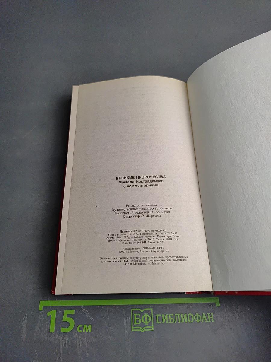 Великие пророчества Мишеля Нострадамуса с комментариями