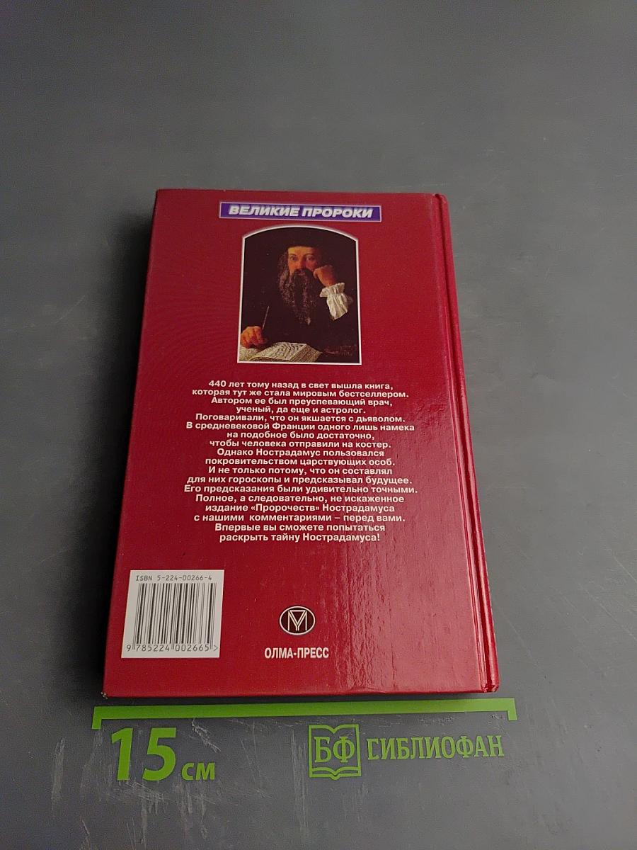 Великие пророчества Мишеля Нострадамуса с комментариями