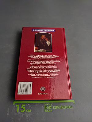 Великие пророчества Мишеля Нострадамуса с комментариями