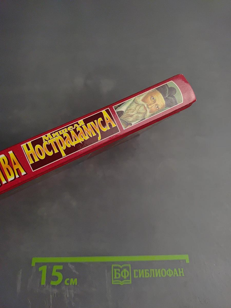 Великие пророчества Мишеля Нострадамуса с комментариями