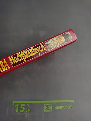 Великие пророчества Мишеля Нострадамуса с комментариями