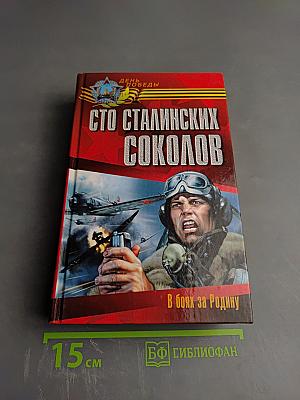 Сто сталинских соколов в боях за родину