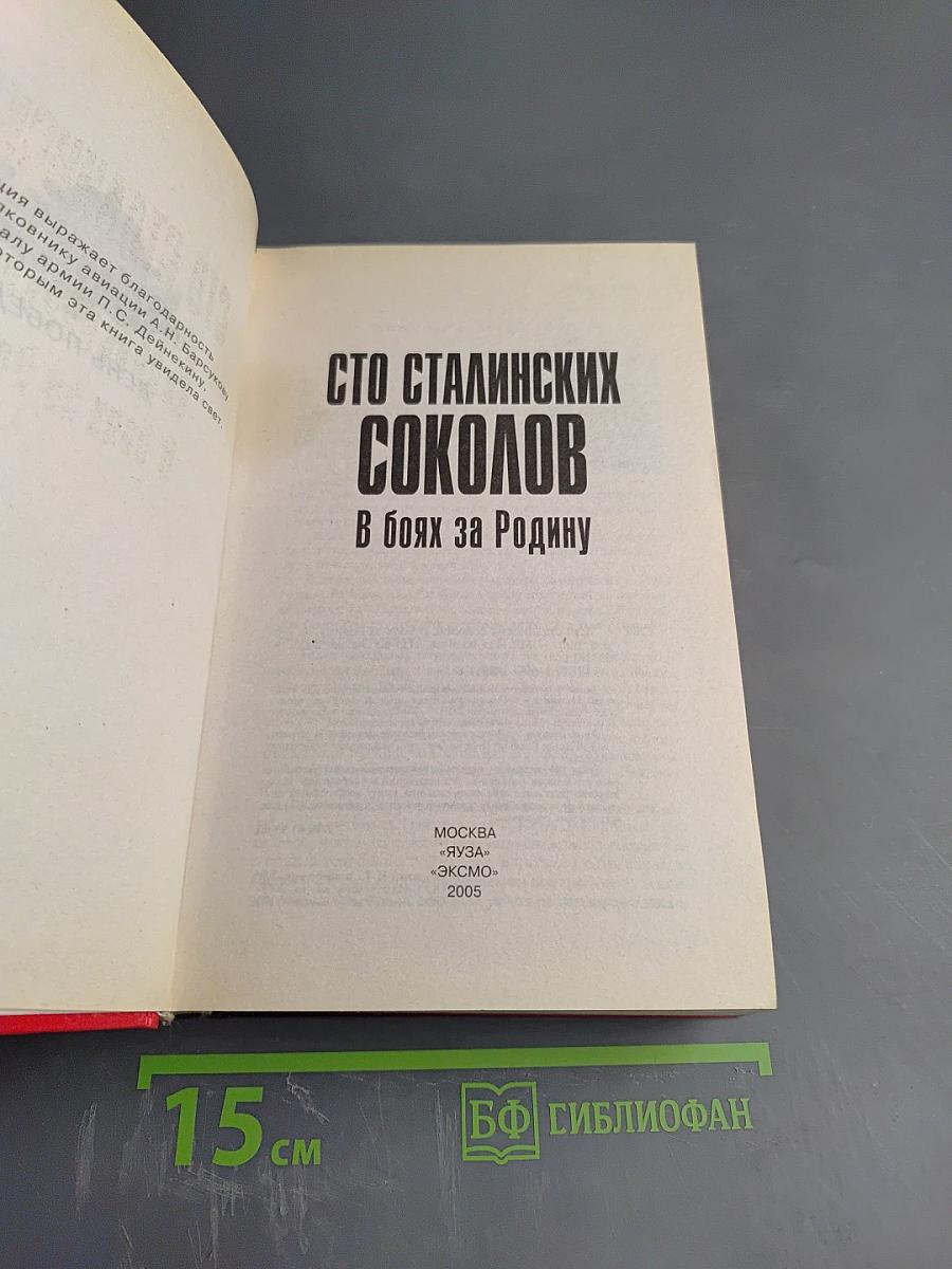 Сто сталинских соколов в боях за родину