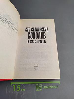Сто сталинских соколов в боях за родину