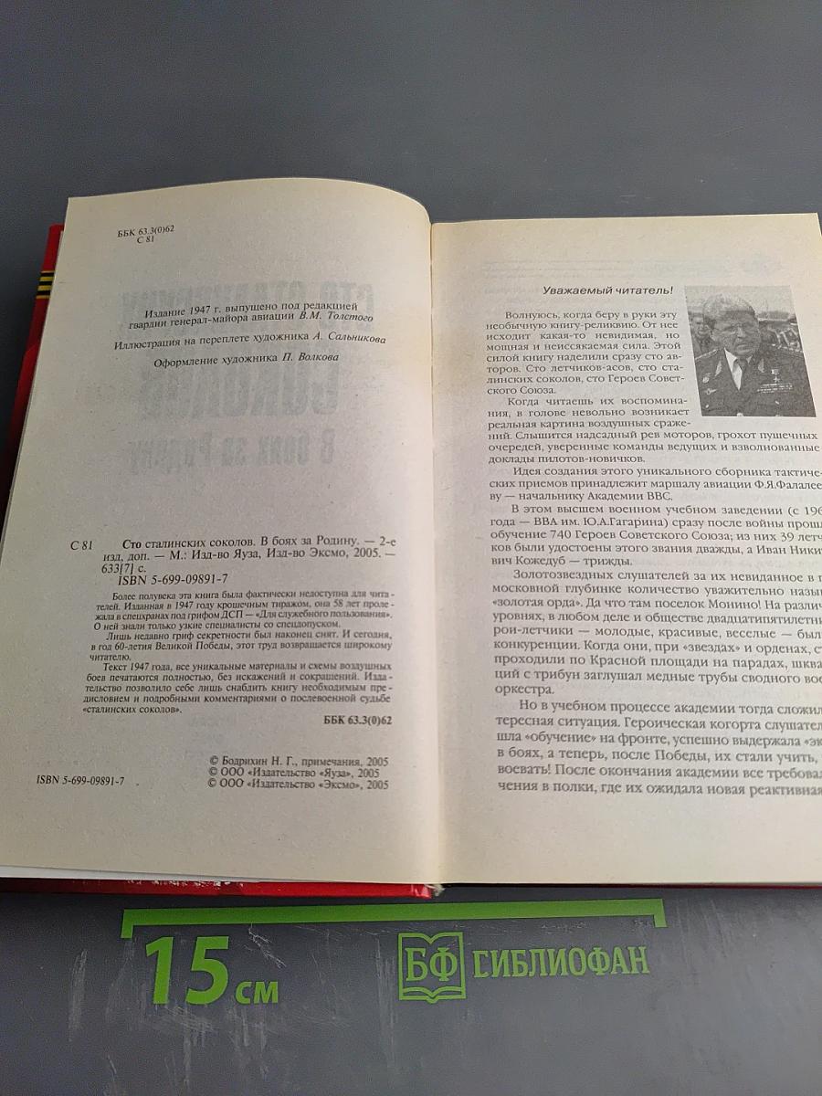 Сто сталинских соколов в боях за родину