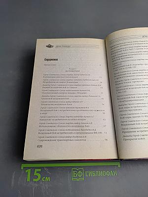 Сто сталинских соколов в боях за родину