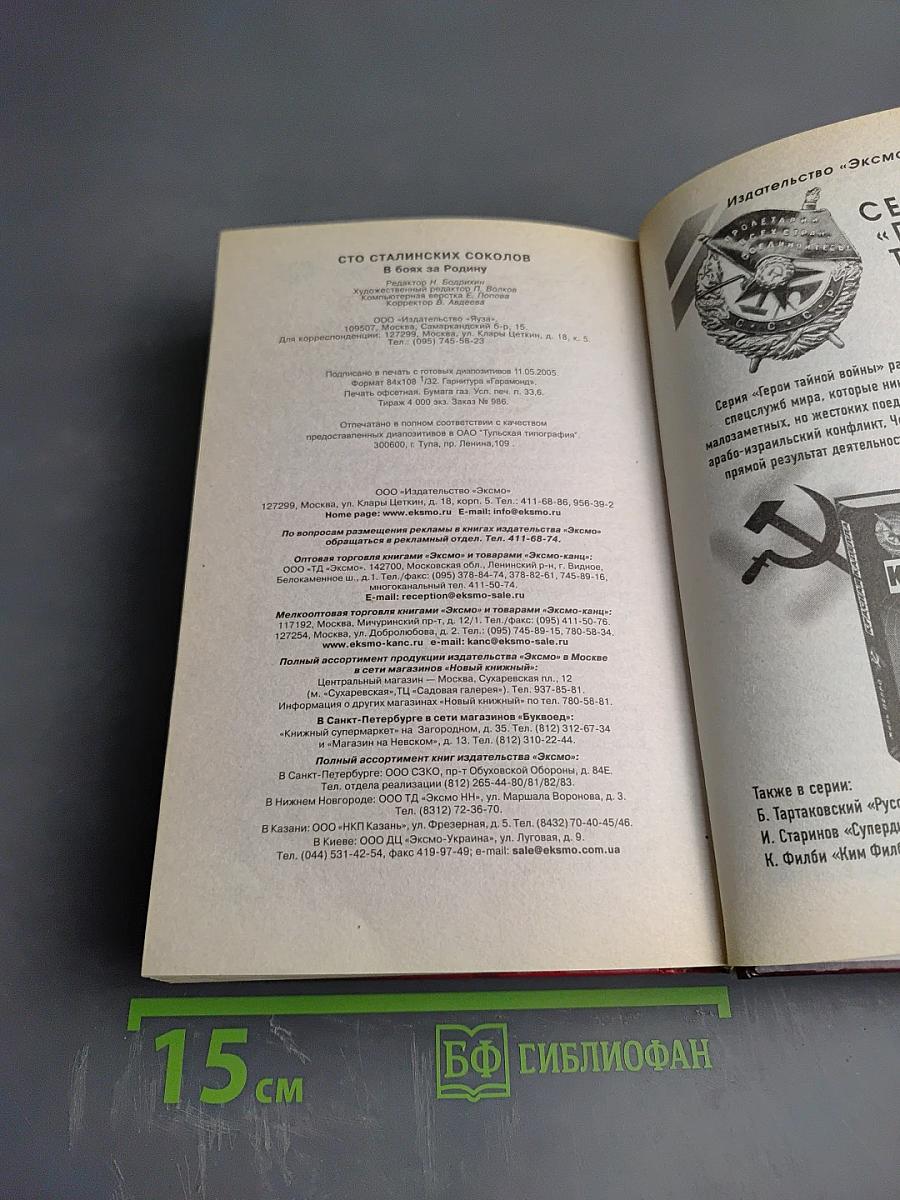 Сто сталинских соколов в боях за родину