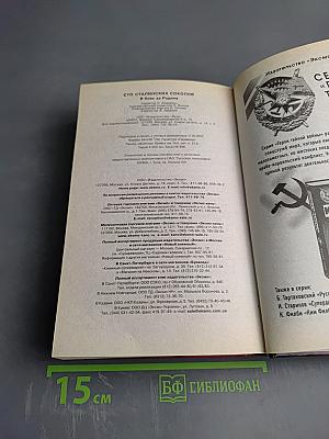 Сто сталинских соколов в боях за родину